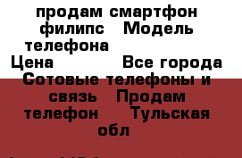 продам смартфон филипс › Модель телефона ­ Xenium W732 › Цена ­ 3 000 - Все города Сотовые телефоны и связь » Продам телефон   . Тульская обл.